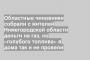 Областные чиновники собрали с жителей Нижегородской области деньги на газ, но «голубого топлива» в дома так и не провели