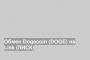 Обмен Dogecoin (DOGE) на Lisk (ЛИСК)
