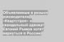 Объявленные в розыск руководители «Квартстроя» и скандальный адвокат Евгений Рыжов хотят вернуться в Россию