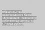 Обязательства нижегородского банка «Ассоциация» превысили собственные активы на 1,7 млрд рублей