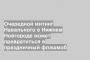 Очередной митинг Навального в Нижнем Новгороде может превратиться в праздничный флэшмоб