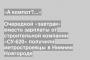 Очередной «завтрак» вместо зарплаты от строительной компании «СУ-620» получили метростроевцы в Нижнем Новгороде