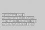 Очевидцы ДТП в Нижегородской области растащили «пенный» груз перевернувшейся фуры