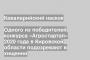 Одного из победителей конкурса «Агростартап» 2020 года в Кировской области подозревают в хищении