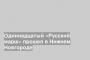 Одиннадцатый «Русский марш» прошел в Нижнем Новгороде