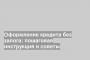 Оформление кредита без залога: пошаговая инструкция и советы