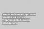 Около 4000 нижегородцев пришли на митинг сторонников Алексея Навального