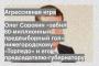 Олег Сорокин «забил 60-миллионный предвыборный гол» нижегородскому «Торпедо» и его председателю-губернатору