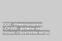 ООО «Нижегородское «СУ-620» должны не только строителям метро