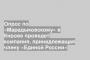 Опрос по «Марадыковскому» в Кирове проведет компания, принадлежащая члену «Единой России»