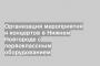 Организация мероприятий и концертов в Нижнем Новгороде с первоклассным оборудованием