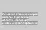Основная причина смерти жителей Кировской области - болезни системы кровообращения
