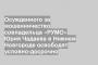 Осужденного за мошенничество совладельца «РУМО» Юрия Чадаева в Нижнем Новгороде освободят условно-досрочно