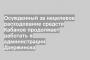 Осужденный за нецелевое расходование средств Кабанов продолжает работать в администрации Дзержинска