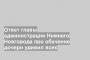 Ответ главы администрации Нижнего Новгорода про обучение дочери удивил всех