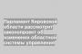 Парламент Кировской области рассмотрит законопроект об изменении областной системы управления