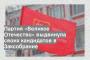 Партия «Великое Отечество» выдвинула своих кандидатов в Заксобрание