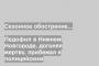 Педофил в Нижнем Новгороде, догоняя жертву, прибежал к полицейским