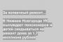 В Нижнем Новгороде УК вынуждает пенсионеров и детей скидываться на ремонт дома за 1,7 миллиона рублей