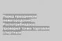 Перед праздником нижегородский Роспотребнадзор проверил точки торговли спиртным