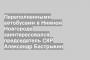 Переполненными автобусами в Нижнем Новгороде заинтересовался председатель СКР Александр Бастрыкин