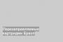 Перезаправляемые картриджи Epson
