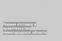 Первая отставка в правительстве Нижегородской области