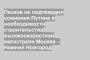Песков не подтвердил сомнения Путина в необходимости строительства высокоскоростной магистрали Москва – Нижний Новгород
