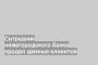 Сотрудник нижегородского банка продал данные клиентов