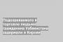 Подозреваемого в торговле людьми гражданина Узбекистана задержали в Кирове