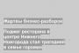 Поджег ресторана в центре Нижнего Новгорода стал трагедией в семье горожан