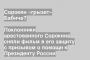 Поклонники арестованного Сорокина сняли фильм в его защиту с призывом о помощи к Президенту России