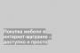Покупка мебели в интернет-магазине – доступно и просто