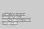 Полис ОСАГО для нижегородских автолюбителей может подорожать