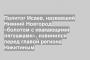 Политог Исаев, назвавший Нижний Новгород «болотом с квакающими лягушками», извинился перед главой региона Никитиным
