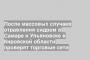 После массовых случаев отравления сидром в Самаре и Ульяновске в Кировской области проверят торговые сети