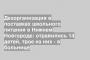 Дезорганизация в поставках школьного питания в Нижнем Новгороде: отравились 14 детей, трое из них - в больнице