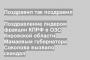 Поздравление лидером фракции КПРФ в ОЗС Кировской области Мамаевым губернатора Соколова вызвало скандал