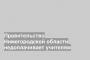 Правительство Нижегородской области недоплачивает учителям