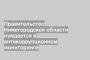 Правительство Нижегородской области нуждается в антикоррупционном мониторинге