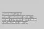Правительство Нижегородской области хочет выкупить Дом связи в областном центре