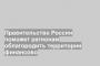 Правительство России поможет регионам облагородить территории финансово