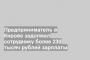 Предприниматель в Кирове задолжал сотруднику более 230 тысяч рублей зарплаты