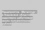 Предприятие «Металлург» в Кировской области задолжало работникам около полумиллиона рублей