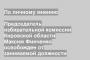 Председатель избирательной комиссии Кировской области Максим Финченко освобожден от занимаемой должности