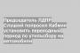 Председатель ЛДПР Слуцкий попросил Кабмин установить переходный период по утильсбору на автомобили