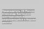 Председатель СК России Александр Бастрыкин заинтересовался разрушающийся в Кирове школой