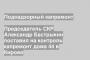 Председатель СКР Александр Бастрыкин поставил на контроль капремонт дома 44 в Кирове