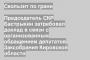 Председатель СКР Бастрыкин затребовал доклад в связи с организованным обращением депутатов Заксобрания Кировской области