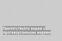 Препятствуйте ворам с противоугонными мерами